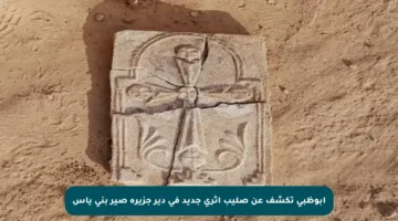 أبوظبي تكشف عن صليب أثري جديد في دير جزيرة صير بني ياس